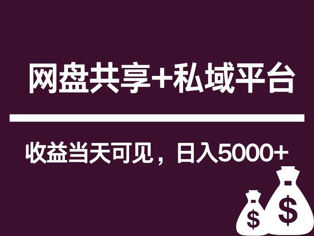 新用户推荐网盘共享+私域平台，无需粉丝即可轻松起号，收益当天可见，单日已破5000+-kk网创
