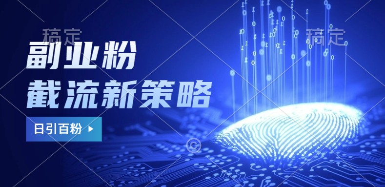 副业粉截流玩法与更新，不废号， 不封号。日引100+-kk网创
