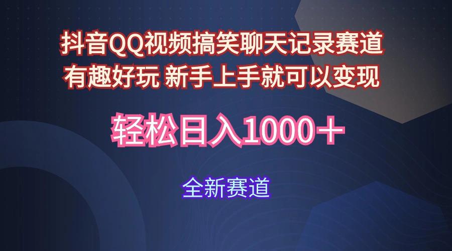 (9852期)抖音QQ视频搞笑聊天记录赛道 有趣好玩 新手上手就可以变现 轻松日入1000＋-kk网创