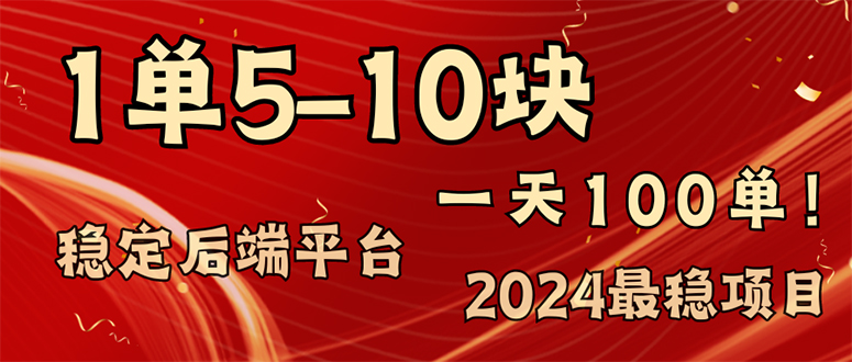 2024最稳赚钱项目，一单5-10元，一天100单，轻松月入2w+-kk网创