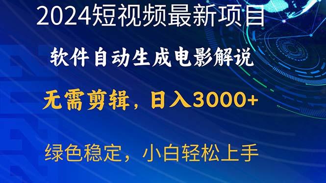 2024短视频项目，软件自动生成电影解说，日入3000+，小白轻松上手-kk网创