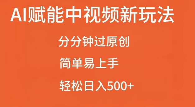 AI赋能中视频最新玩法，分分钟过原创，简单易上手，轻松日入500+【揭秘】-kk网创