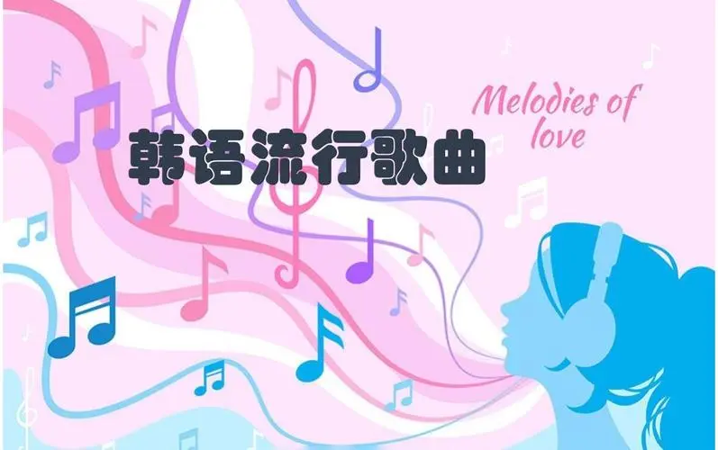 网易云韩语歌曲TOP200 mp3-kk网创