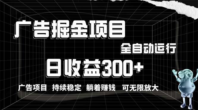 利用广告进行掘金，动动手指就能日入300+无需养机，小白无脑操作，可无…-kk网创