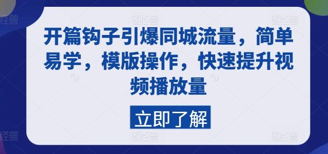 开篇钩子引爆同城流量，简单易学，模版操作，快速提升视频播放量-kk网创