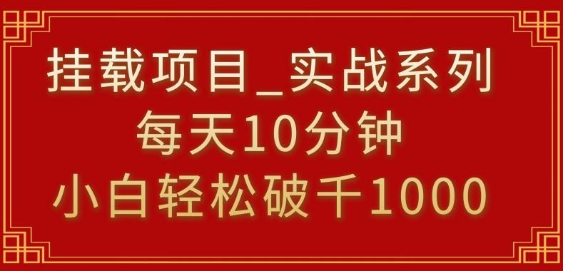 挂载项目，小白轻松破1000，每天10分钟，实战系列保姆级教程【揭秘】-kk网创