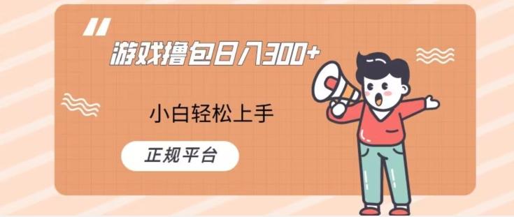 游戏撸包日入300，小白轻松上手，正规平台-kk网创