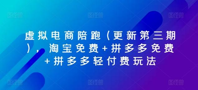 虚拟电商陪跑(更新第三期)，淘宝免费+拼多多免费+拼多多轻付费玩法-kk网创