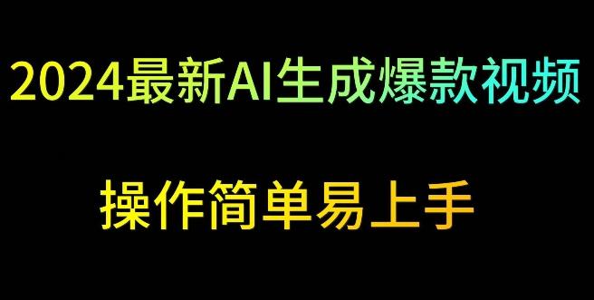 2024最新AI生成爆款视频，日入500+，操作简单易上手【揭秘】-kk网创