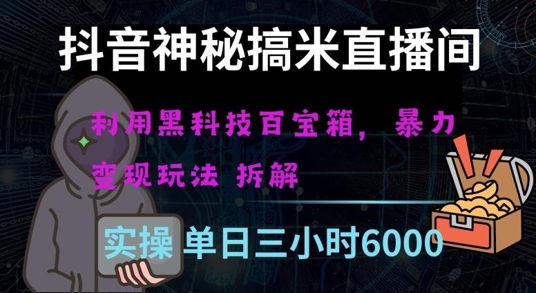 抖音神秘直播间黑科技日入四位数及格暴力项目全方位解读【揭秘】-kk网创