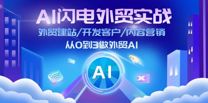 AI 闪电外贸实战：外贸建站/开发客户/内容营销/从0到3做外贸AI-更新至75节-kk网创