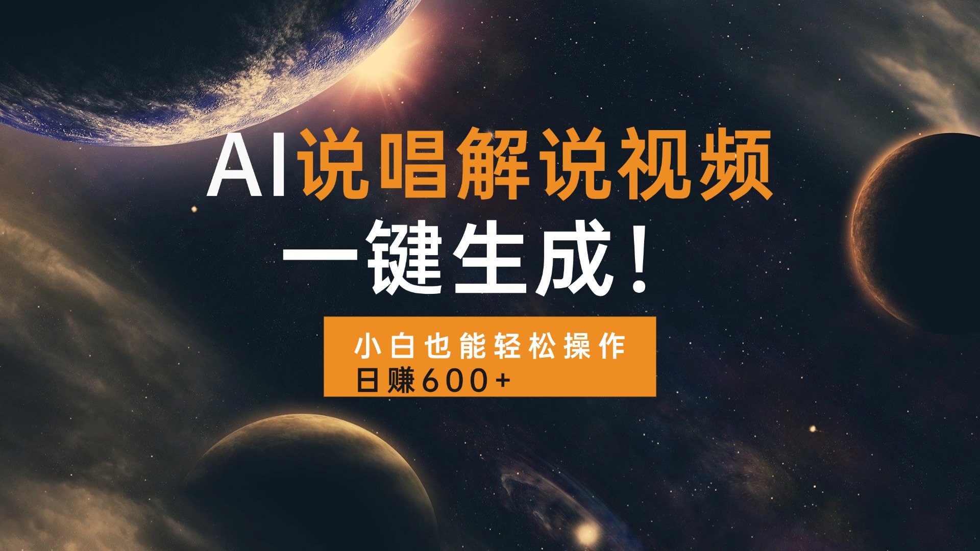 AI说唱解说视频，一键生成，小白也能轻松操作日赚600+-kk网创