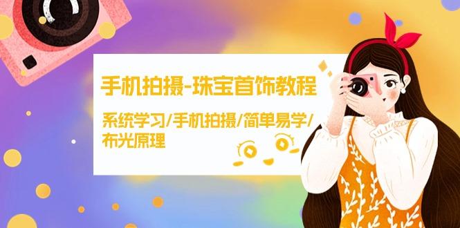 (9393期)手机拍摄-珠宝首饰教程，系统学习/手机拍摄/简单易学/布光原理-38节无水印-kk网创