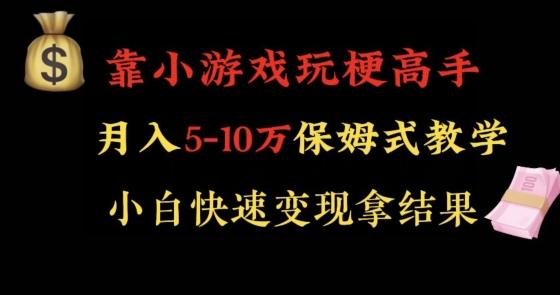靠小游戏玩梗高手月入5-10w暴力变现快速拿结果【揭秘】-kk网创