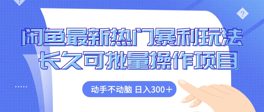 闲鱼最新热门暴利玩法，动手不动脑 长久可批量操作项目-kk网创