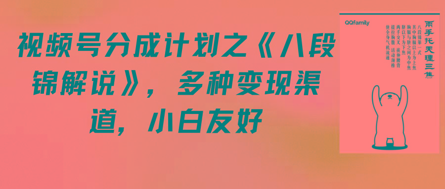 (9537期)视频号分成计划之《八段锦解说》，多种变现渠道，小白友好(教程+素材)-kk网创