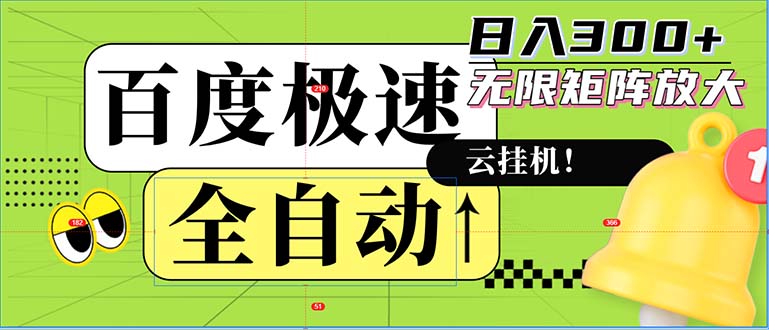 全自动！老平台新玩法，百度极速版，可无限矩阵，日入300+-kk网创