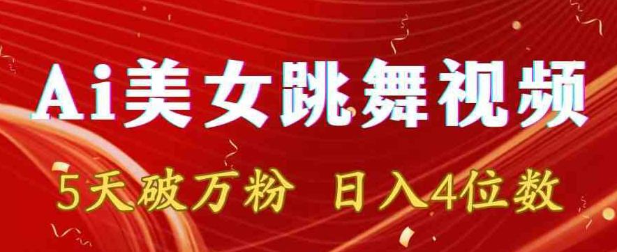 靠Ai美女跳舞视频，5天破万粉，日入4位数，多种变现方式【揭秘】-kk网创