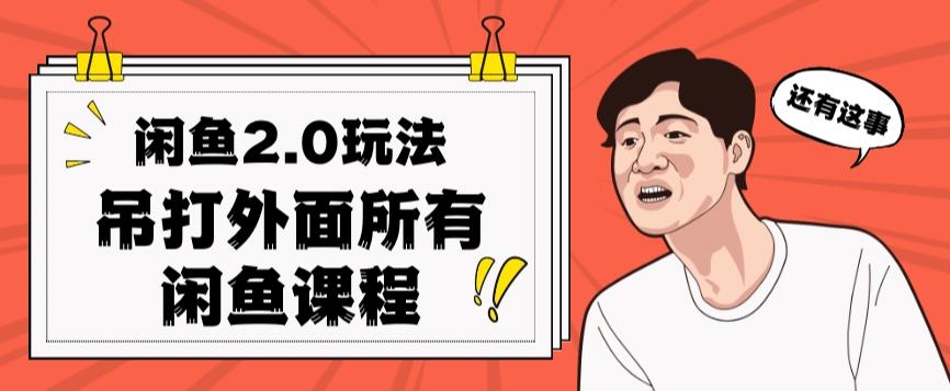 闲鱼2.0玩法单号每天日入2000，吊打市面所有课程-kk网创