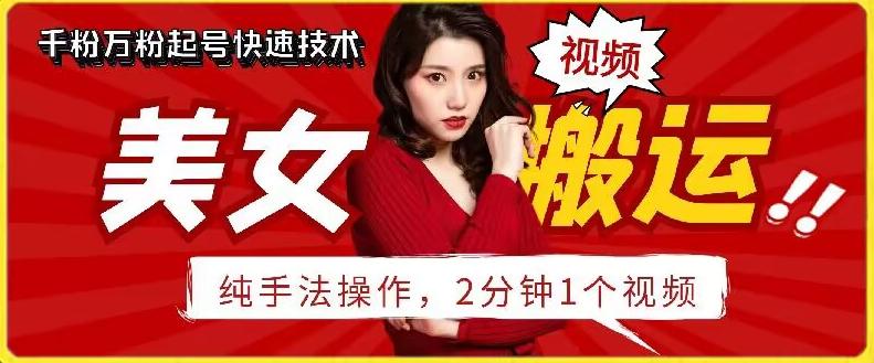 抖音美女搬运技术，手法操作，2分钟一个【揭秘】-kk网创
