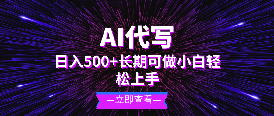 AI代写，日入500+ 小白可做 长期项目-kk网创