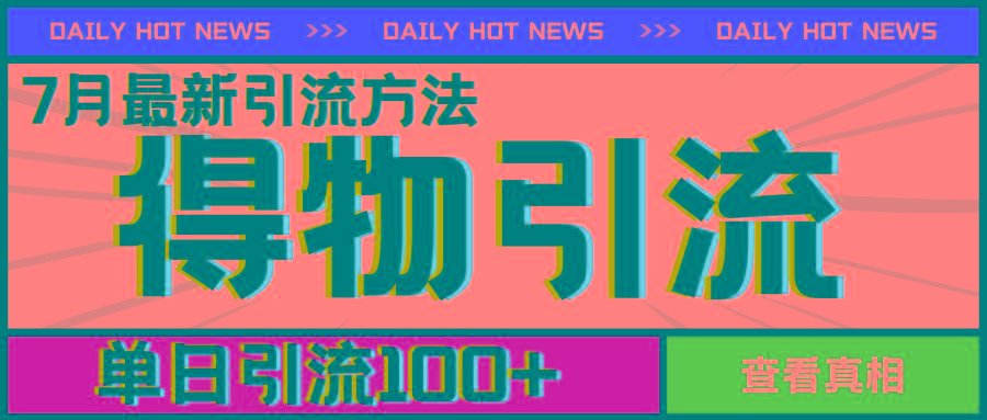 7月最新引方法，得物APP引流，单日引流100+【揭秘】-kk网创