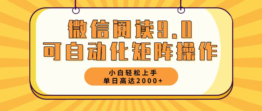 微信阅读9.0最新玩法每天5分钟日入2000＋-kk网创