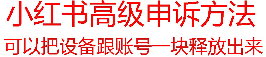 【最新】小红书高级解封账号及设备申诉方法-kk网创