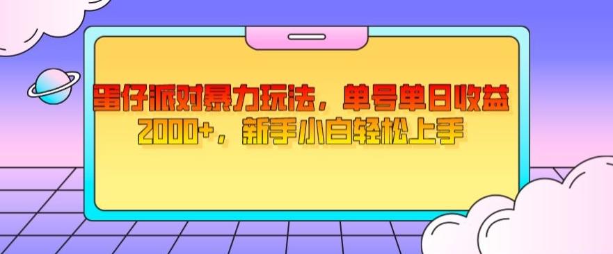 蛋仔派对暴力玩法，单号单日收益2000+，新手小白轻松上手-kk网创