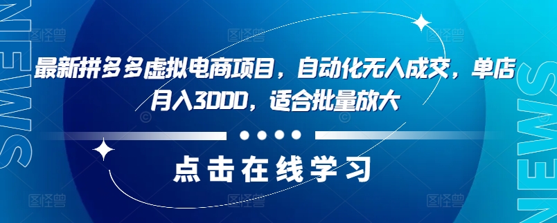 最新拼多多虚拟电商项目，自动化无人成交，单店月入3000，适合批量放大-kk网创