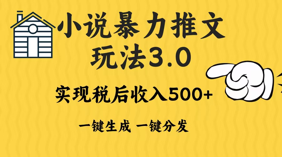 2024年小说推文暴力玩法3.0一键多发平台生成无脑操作日入500-1000+-kk网创