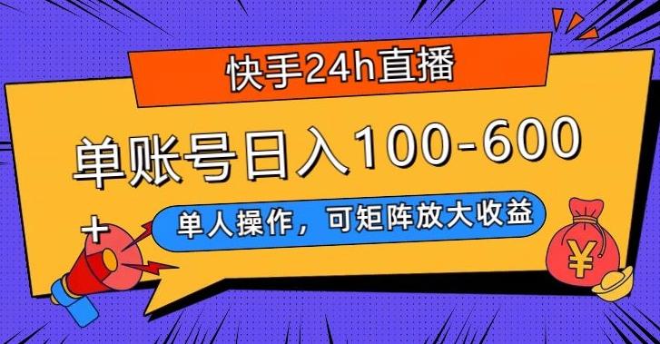 快手24h直播，单人操作，可矩阵放大收益，单账号日入100-600+-kk网创