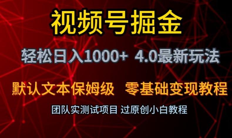 视频号掘金轻松日入1000+4.0最新保姆级玩法零基础变现教程【揭秘】-kk网创
