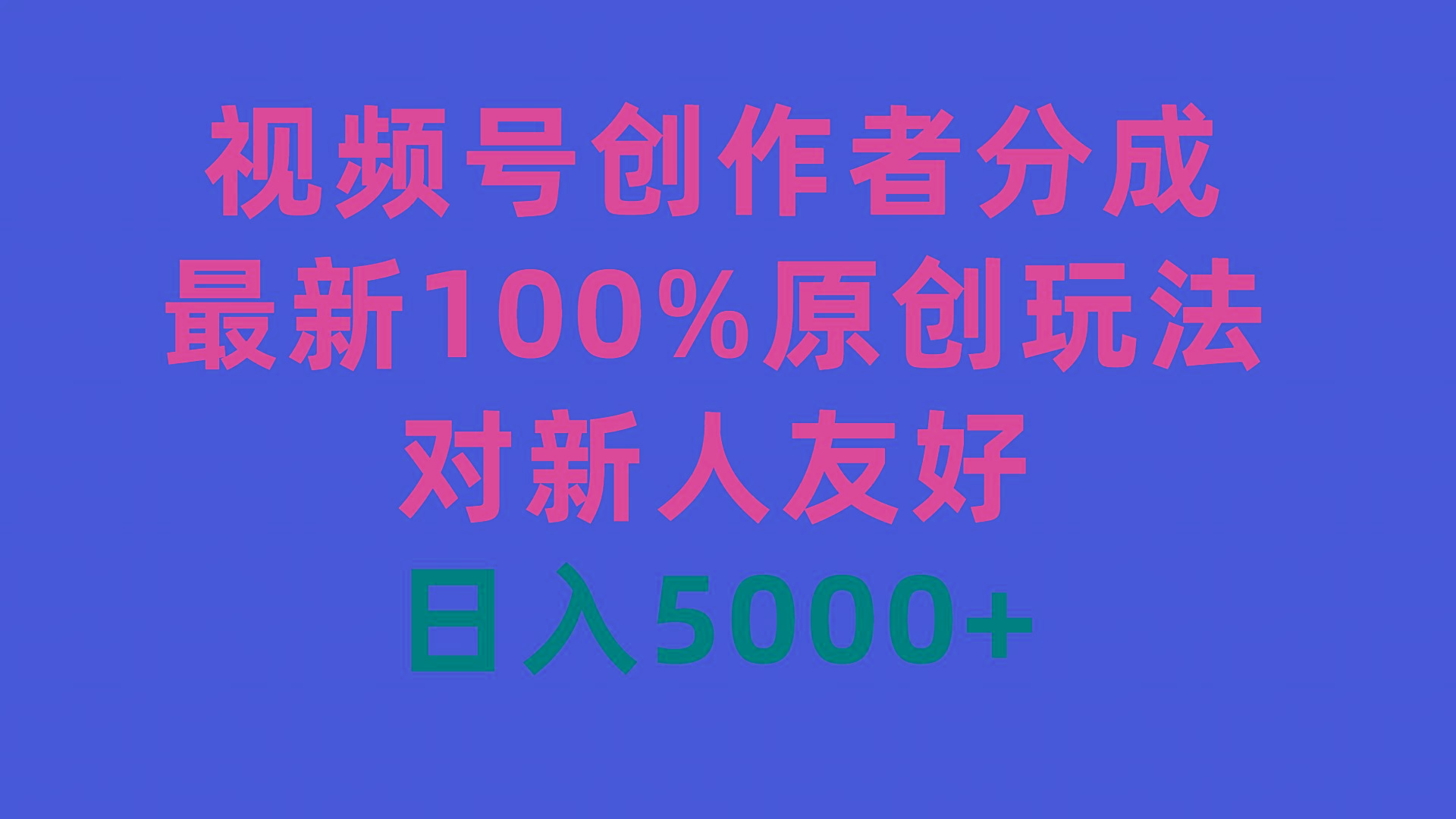 (9477期)视频号创作者分成，最新100%原创玩法，对新人友好，日入5000+-kk网创