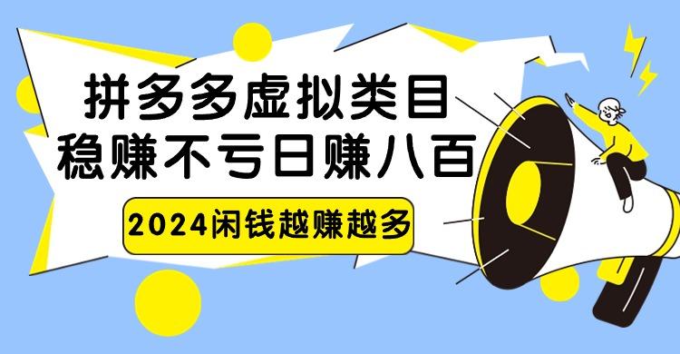 2024拼多多虚拟类目，日赚八百无本万利-kk网创