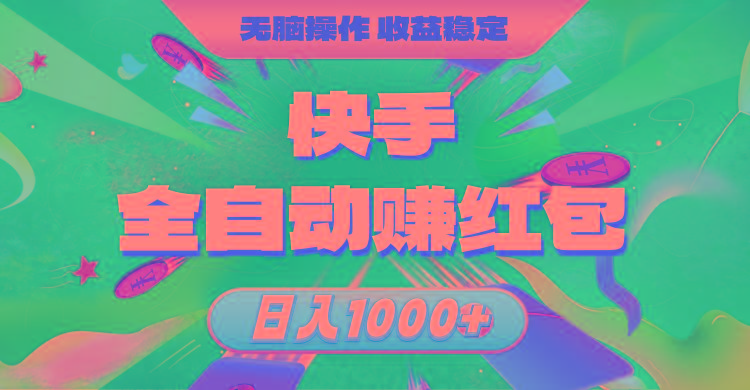 快手全自动赚红包，无脑操作，收益稳定，日入1000+-kk网创
