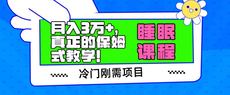 冷门刚需项目，科学睡眠课程，月入3万+，真正的保姆式教学！-kk网创