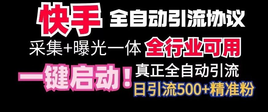 【全网首发】快手全自动截流协议，微信每日被动500+好友！全行业通用【揭秘】-kk网创