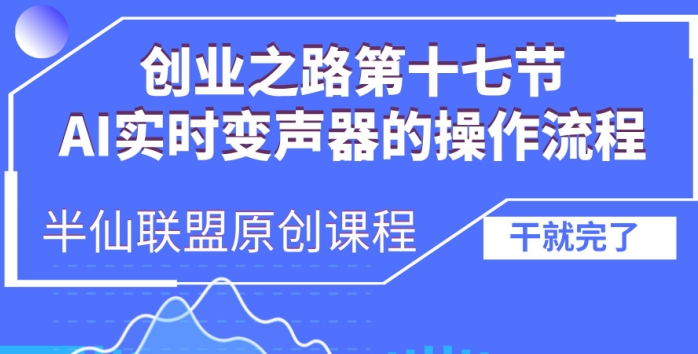 创业之路之AI实时变声器操作流程【揭秘】-kk网创