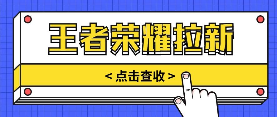 通过王者荣耀残局挑战拉新项目，8元/单。推广渠道多样，操作简单。-kk网创