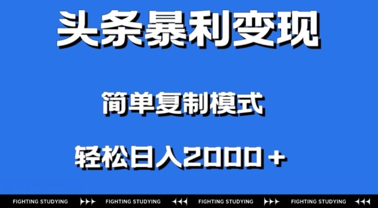 头条暴利变现，无需剪辑视频，拍照上传即可日入2000＋，0门槛操作-kk网创