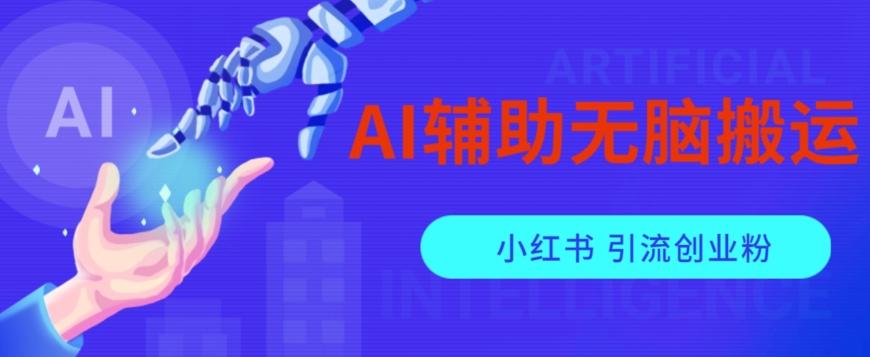 AI辅助无脑搬运小红薯爆款笔记矩阵操作无限引流创业粉【揭秘】-kk网创