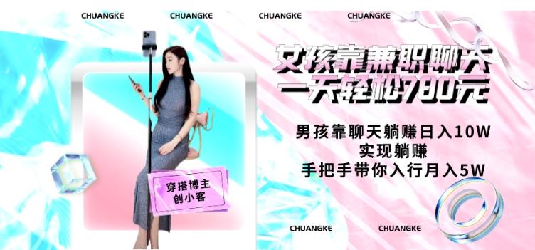 女孩靠兼职聊天一天轻松780元、男孩靠聊天躺赚日入10W、实现躺赚，手把手带你入行月入5W【包含后台】-kk网创
