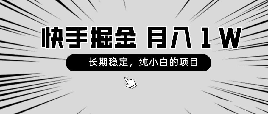 快手项目，长期稳定，月入1W，纯小白都可以干的项目-kk网创