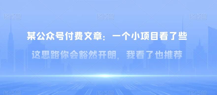 某公众号付费文章：一‮小个‬项目看了‮些这‬思‮你路‬会‮然豁‬开朗，我‮了看‬也推荐-kk网创