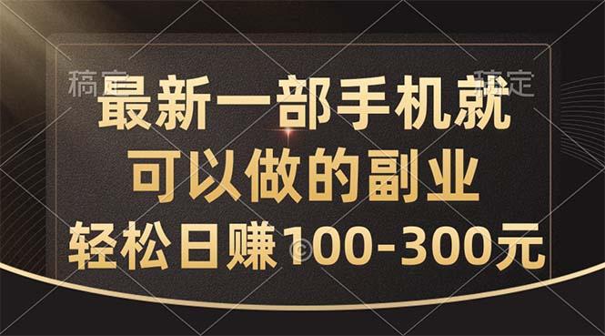 最新一部手机就可以做的副业，轻松日赚100-300元-kk网创