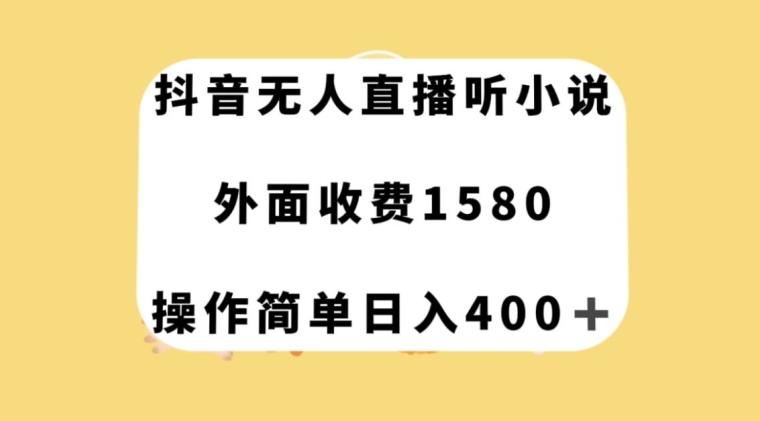 抖音无人直播听小说，外面收费1580，操作简单日入400+【揭秘】-kk网创