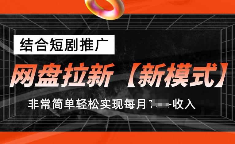 网盘拉新【新模式】，结合短剧推广，听话照做，非常简单轻松实现每月1w+收入【揭秘】-kk网创