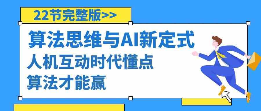 算法思维与围棋AI新定式，人机互动时代懂点算法才能赢(22节完整版)-kk网创