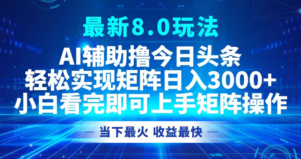 今日头条最新8.0玩法，轻松矩阵日入3000+-kk网创